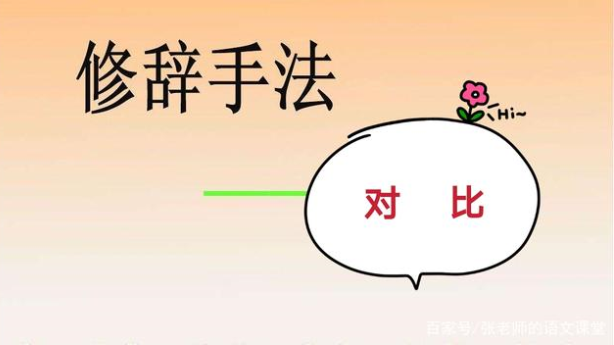 对比是不是修辞手法