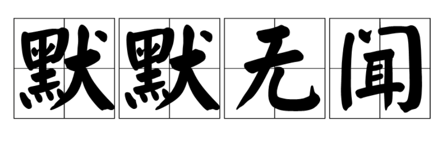 默默无闻的意思