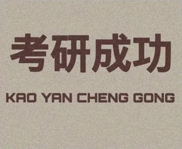 考研难度低的师范大学都有哪些？