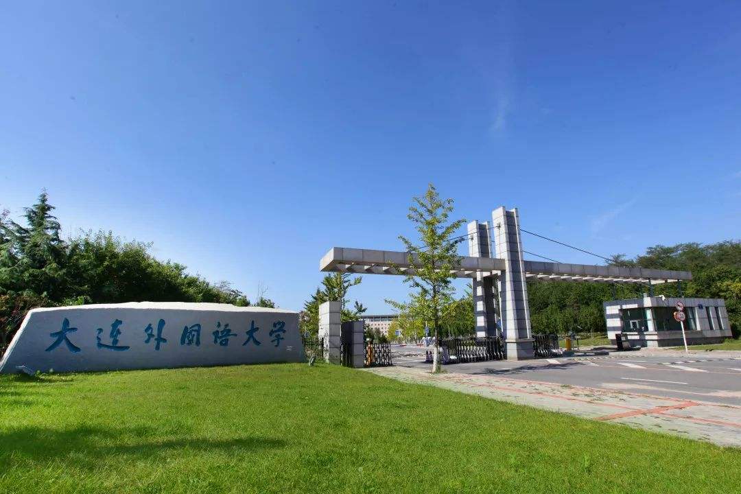 大连外国语大学是几本