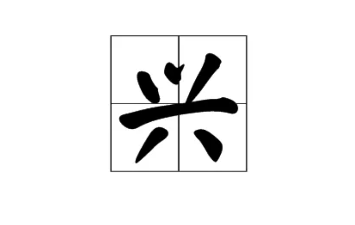 兴是不是独体字
