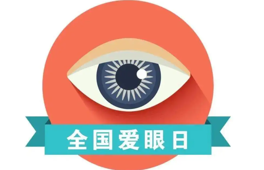 全国爱眼日是几月几日呢