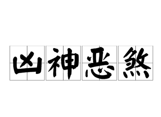 凶神恶煞是什么意思