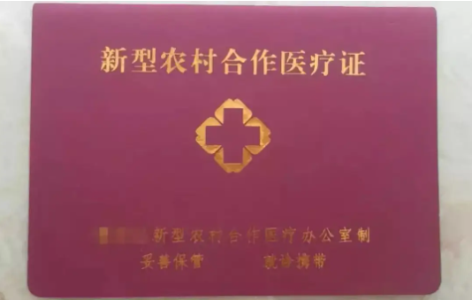 农村医保是不是新农合
