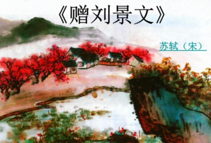 赠刘景文的作者是谁