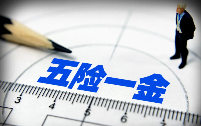 五险一金公司承担多少