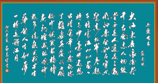 大江东去浪淘尽出自哪首诗