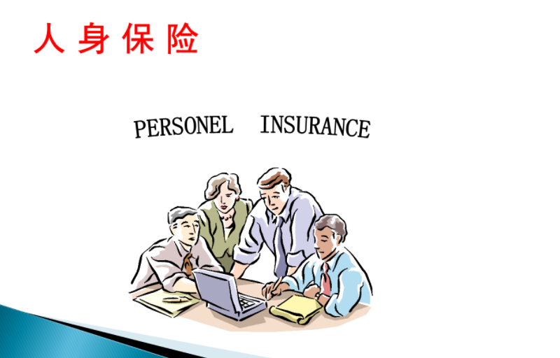 人身保险包含哪些保险