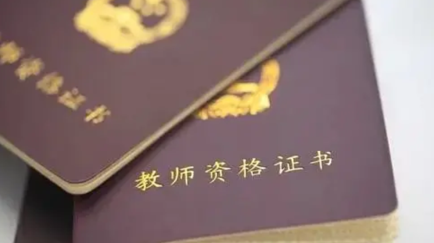 小学教师资格证的报名条件有哪些