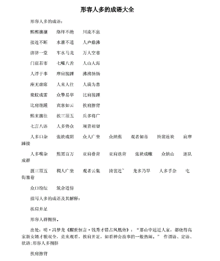 形容人多的四字词语有哪些