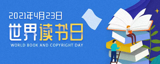 世界读书日是几月几日呢