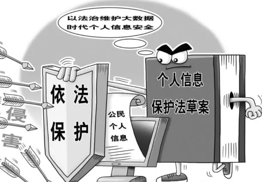 2021年8月20日第几部信息保护法