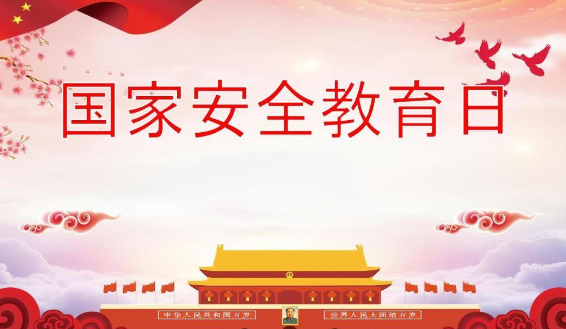 国家安全教育日是几月几日