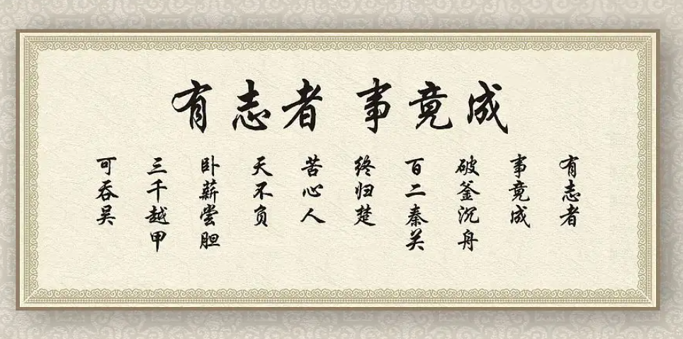 有志者事竟成是谁说的