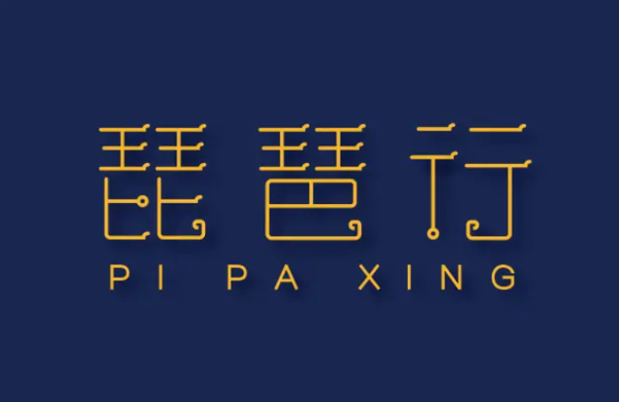 琵琶行的作者是谁