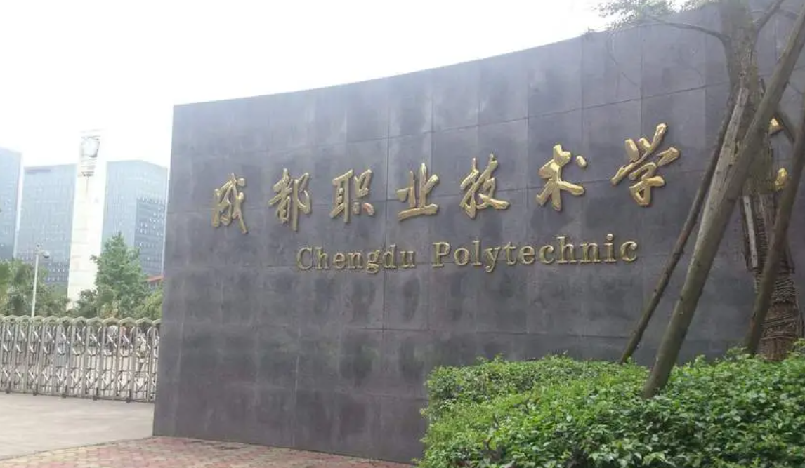 成都大学是不是职业学校