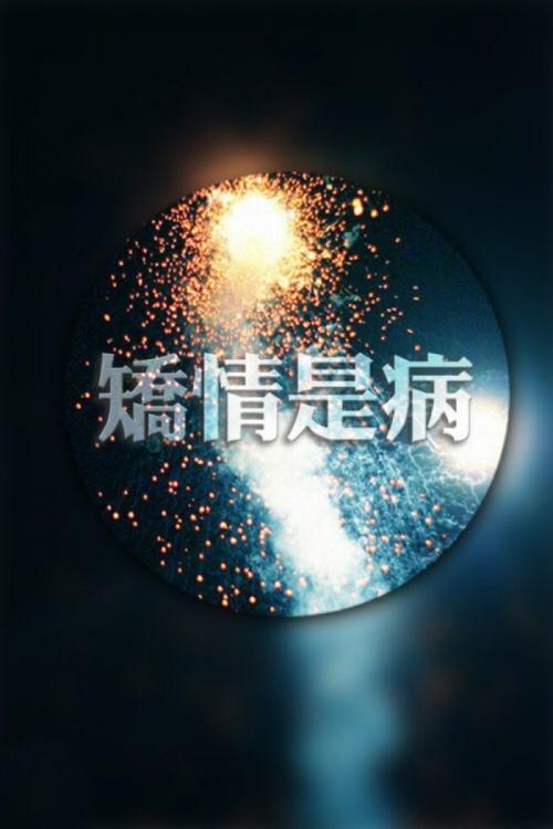 矫情是什么意思？