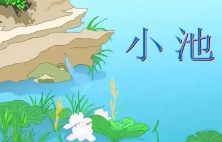 小池写的是什么季节