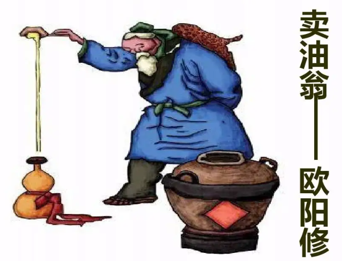 卖油翁最后一句是什么？