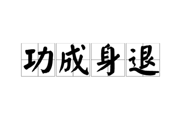 功成身退什么意思