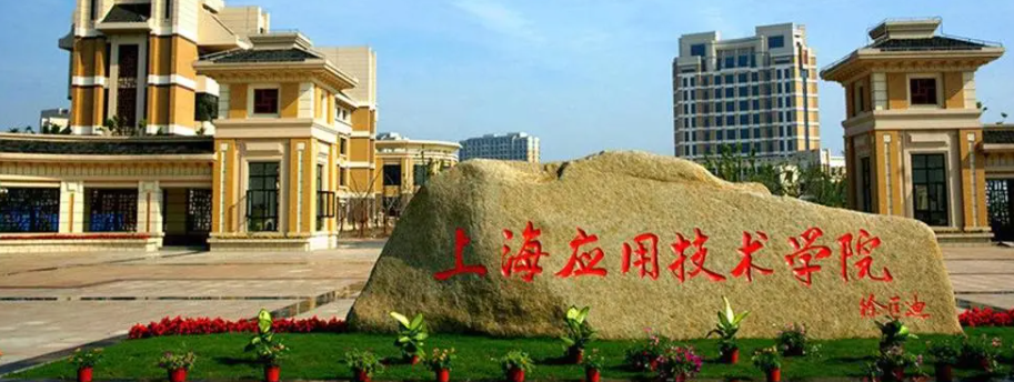 上海应用技术大学是一本还是二本