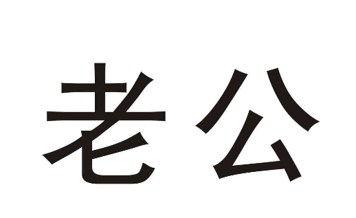 老公这个称呼起源于哪个朝代
