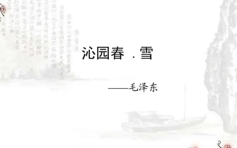 沁园春的作者是谁