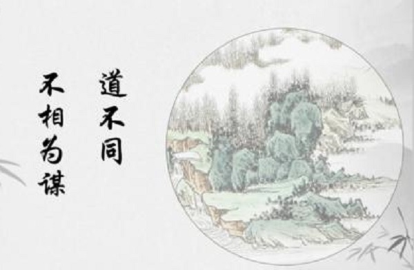 道不同不相为谋是什么意思