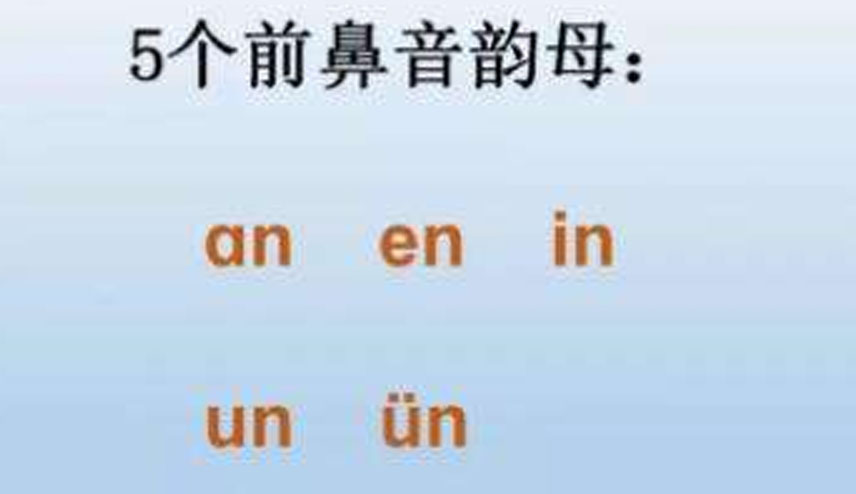 前鼻音和后鼻音有哪些