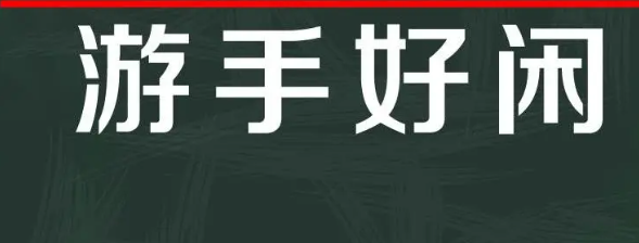 游手好闲的意思是什么