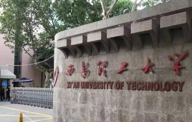 西安理工大学是几本
