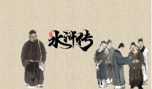 水浒传结局最好的有哪几个人