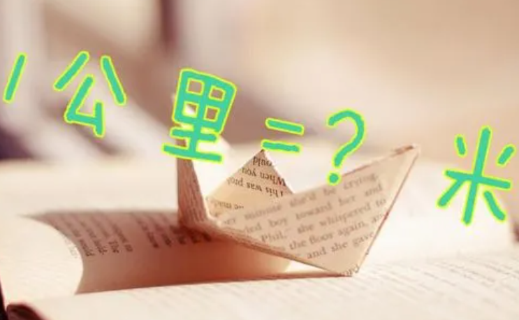 一公里等于几米