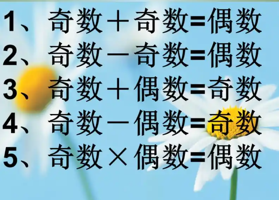 什么是奇数什么是偶数