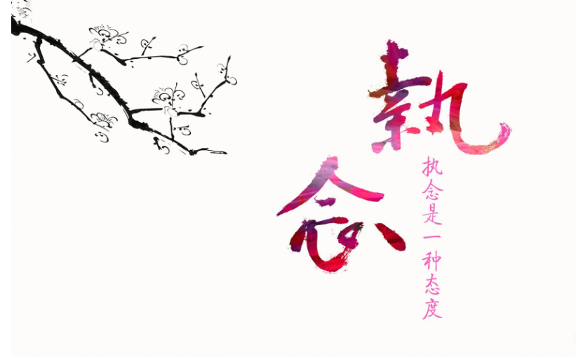 执念是什么意思