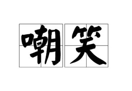 嘲笑的意思是什么