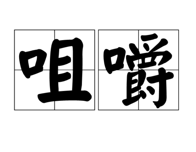 咀嚼的拼音是什么