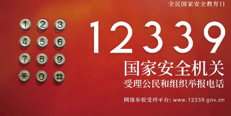 国家安全机关受理公民和组织举报电话是多少