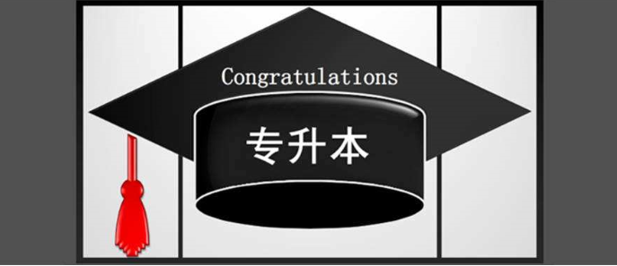 专升本之后第一学历是什么