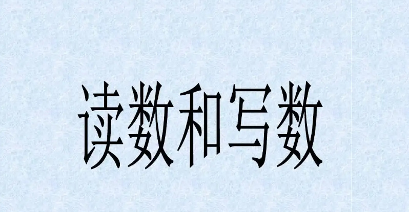 读数和写数都从哪位起？