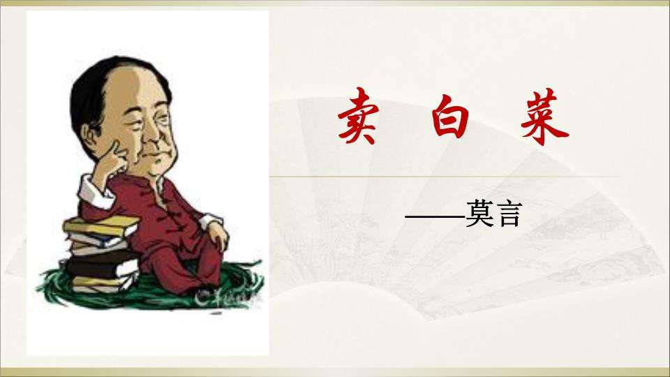 卖白菜的作者是谁