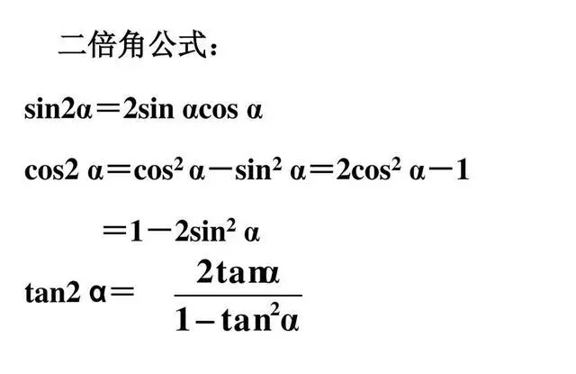 三角函数倍角公式是什么