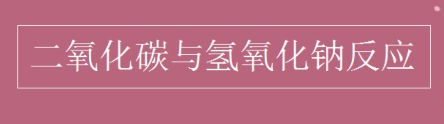 氢氧化钠和二氧化碳反应