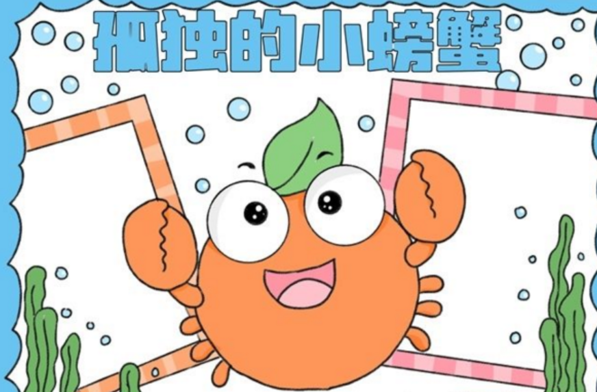 孤独的小螃蟹的作者是谁