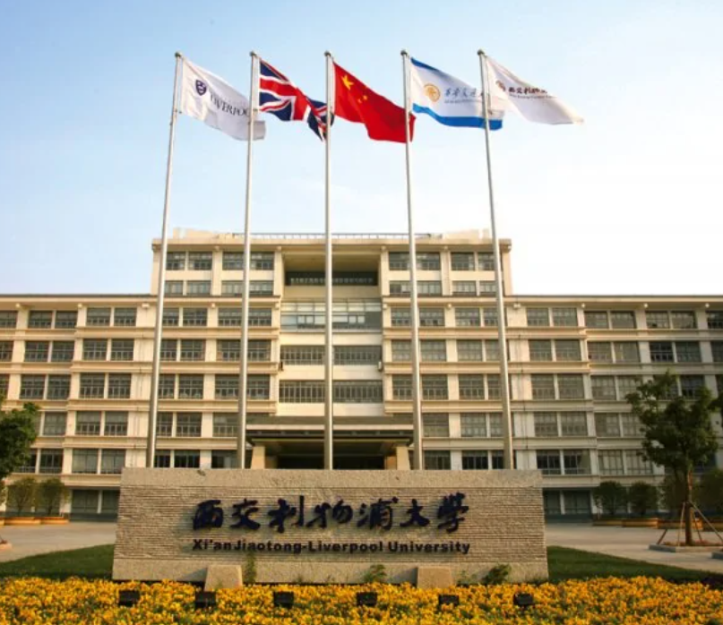 西交利物浦大学是211还是985
