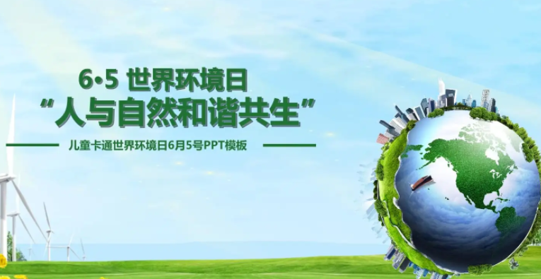 世界环境日是几月几号