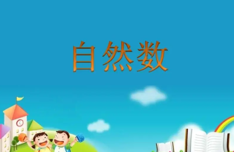 最小的自然数是几呢