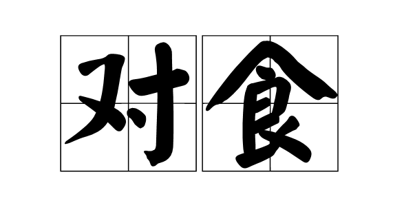 对食是什么意思古代