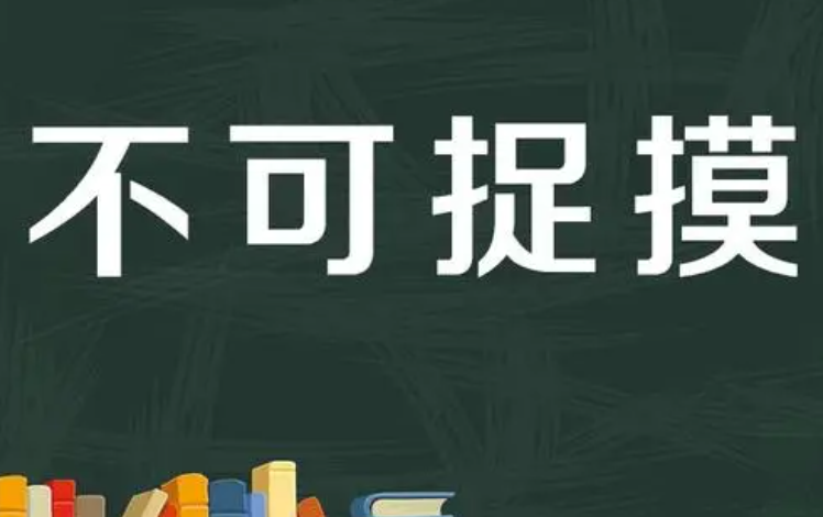 不可捉摸是什么意思