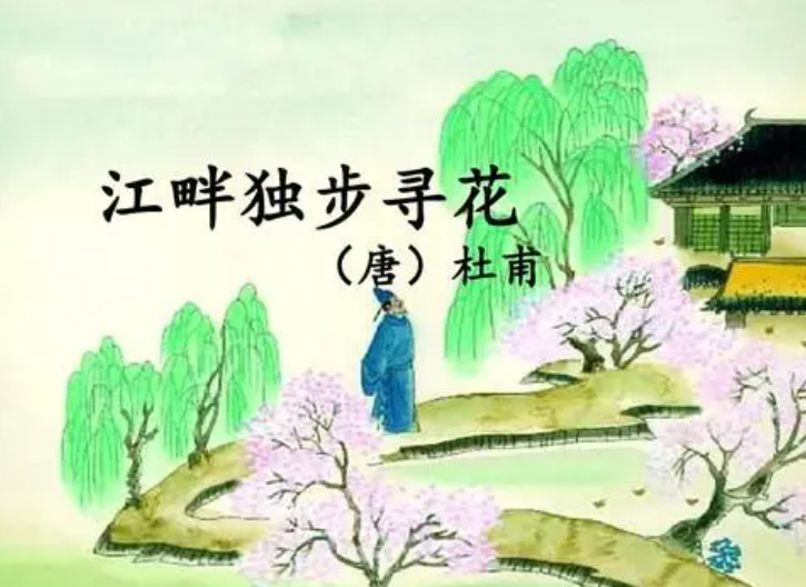 江畔独步寻花的作者是谁